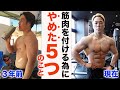 これをやめたら筋肉が成長しました