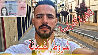 شروط الضمانة للحصول على تاشيره الدراسه في اسبانيا