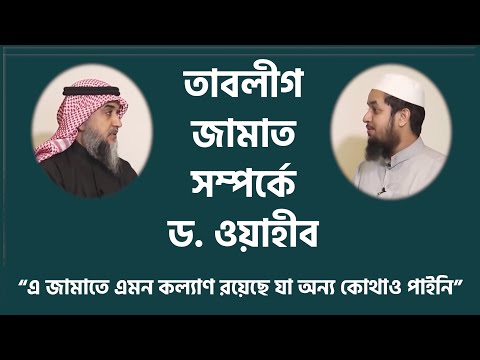 তাবলীগ জামাত সম্পর্কে ড  ওয়াহীব এর অভিজ্ঞতা “এ জামাতে এমন কল্যাণ রয়েছে যা অন্য কোথাও পাইনি”