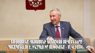 «Ռուսաստանը Հայաստանի ճանաչված սահմանները պաշտպանելու է,ինչպես իր սեփականը».Ա. Կլիմով