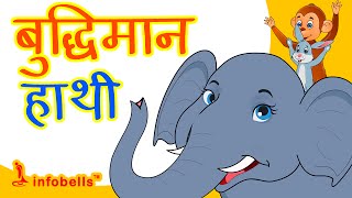 Smart Elephant | Stories for Kids in Hindi | Tina & Bana | infobells