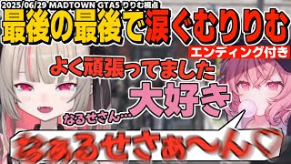 【MADTOWN】この街最後の時間なるせさんとの話で涙ぐむりりむ/うるはちゃんと最後の東西南北クイズ/りりむ視点最終日エンディング的な動画【魔界ノりりむ/にじさんじ/GTA切り抜き】