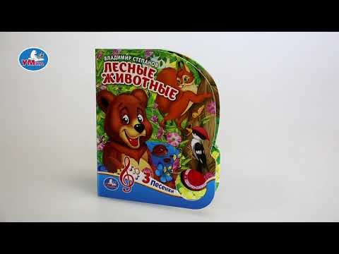 Миниатюра изображения товара Музыкальная книга Умка 3 песенки. Лесные животные (Степанов В.)