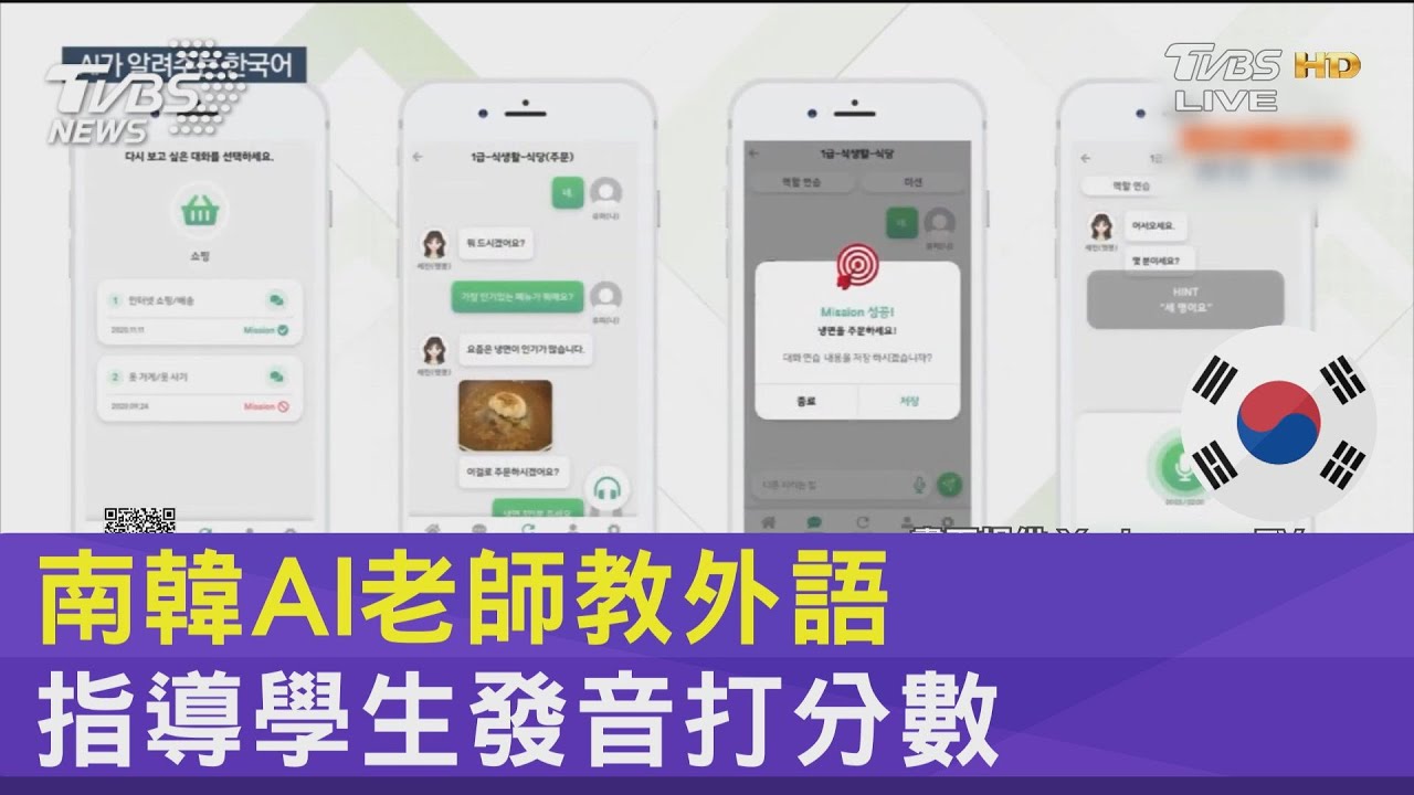 南韓AI老師教外語 指導學生發音打分數