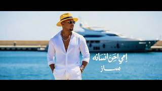 امي احن انسانه - ساز