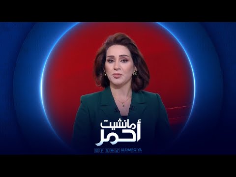 فيديو | مانشيت احمر | الملوحة والمناخ يهددان اثار اور وبابل العريقة