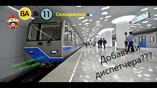 Покатушки с диспетчером || Metro Simulator 2019