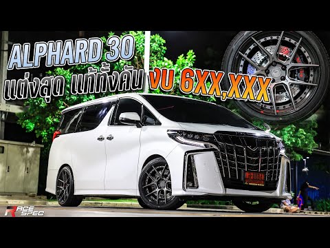 Alphard 30 แต่งสุดแท้ทั้งคัน งบประมาณ 6XX,XXX บาท เบรคแท้ GTS ล้อ BC Forged โช้คตัวจบ KW V3
