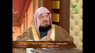 يستفتونك مع الشيخ عبدالله المنيع 15_5_1440