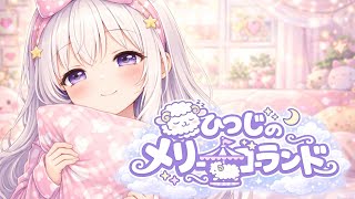 ひつじのメリーゴーランド【AIソング】