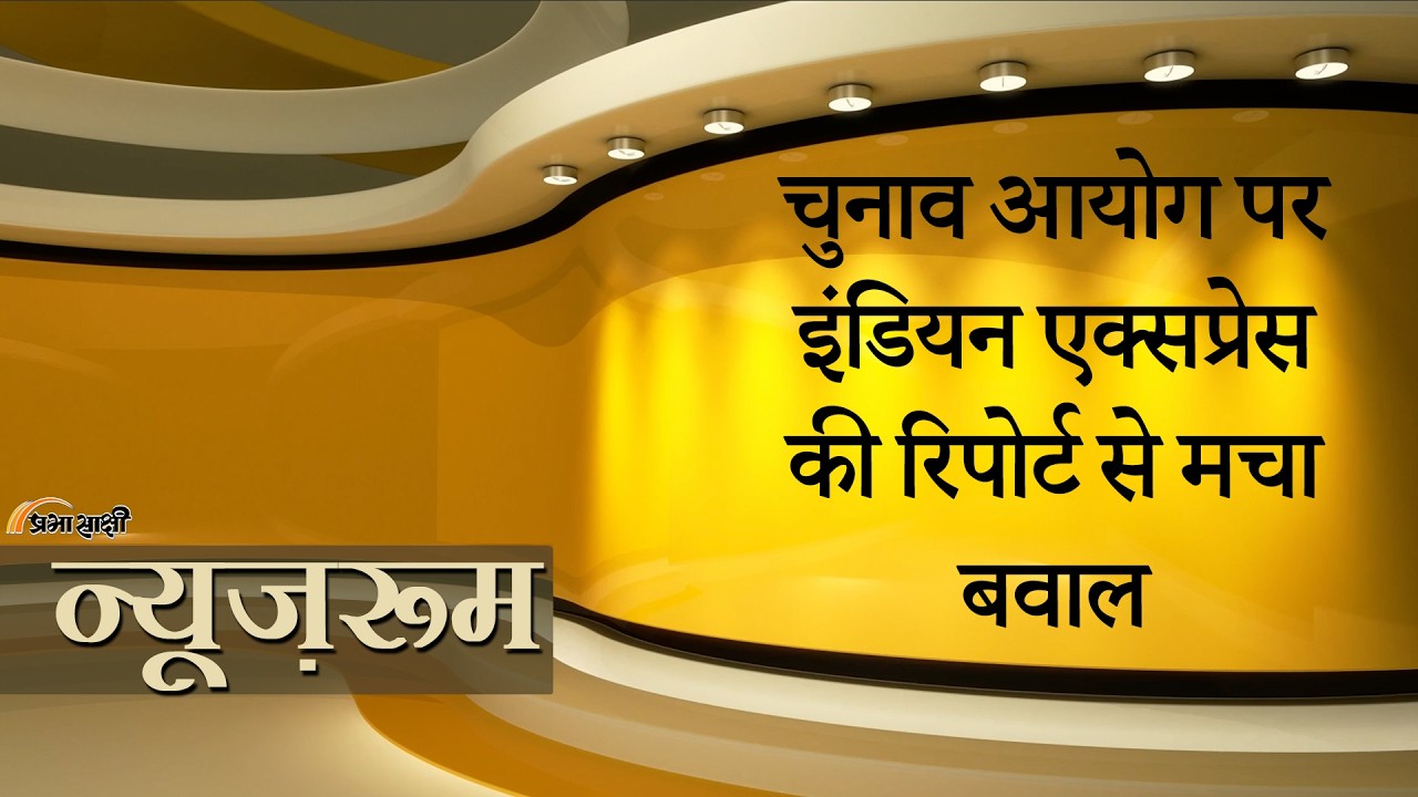 Prabhasakshi NewsRoom: Election Commission में घमासान! SIR, Voter Data पर दो आयुक्तों ने उठाए सवाल Prabhasakshi NewsRoom: Election Commission में घमासान! SIR, Voter Data पर दो आयुक्तों ने उठाए सवाल