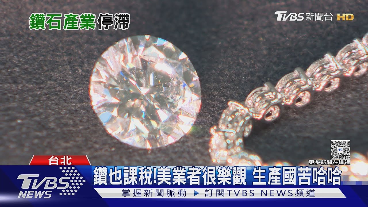 這個也要課關稅?美為鑽石消費大國 交易中心幾停擺