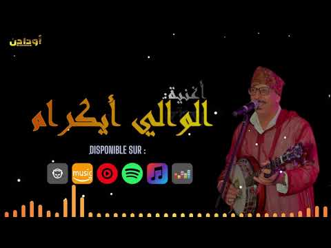 Oudaden - Lwali Ayagram | أودادن - الوالي أيكرام