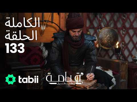 قيامة أرطغرل | الحلقة الكاملة 133