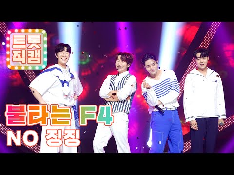 [트롯직캠]불타는 F4의 ’NO 징징’ l 트롯챔피언 l EP23