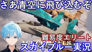 【Part1】PS5Pro　大空を舞うぞ！地獄難易度エリート　エースコンバット8　スカイブルー実況【ネタバレあり】
