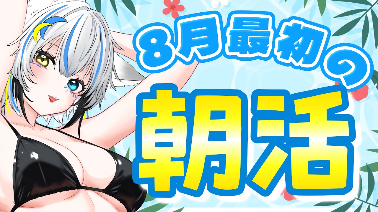 【朝活】8/1🌞8月がやってきた！キミのおはよう待ってるよ！【あむりぽめろ/新人Vtuber】