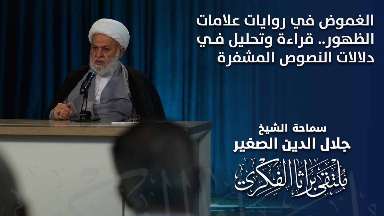 الغموض في روايات علامات الظهور.. قراءة وتحليل في دلالات النصوص المشفرة