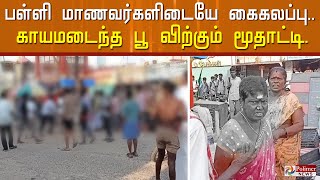 பள்ளி மாணவர்களுக்கிடையே நடந்த கைகலப்பு.. கற்களை வீசி தாக்கிக்கொண்டதில் காயமடைந்த மூதாட்டி..! video