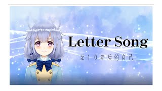 「letter Song」 covered by 璃露【中日字幕】