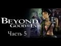 Прохождение Beyond Good & Evil с Карном. Часть 5 