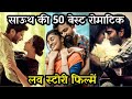 Top 50 Best South Romantic Love Story Hindi Dubbed Movies | 50 Best South Love Story Movies in Hindi