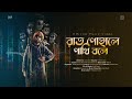 Raat Pohale Pakhi Bole I Official Music Video I Arindam Jana | Vaab I Bangla Folk song