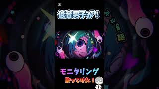 【歌ってみた】低音男子が”モニタリング”歌ってみた！！！ #shorts #歌ってみた #モニタリング #DECO*27 #低音ボイス #新人歌い手 #歌い手 #APEX #VALORANT #配信