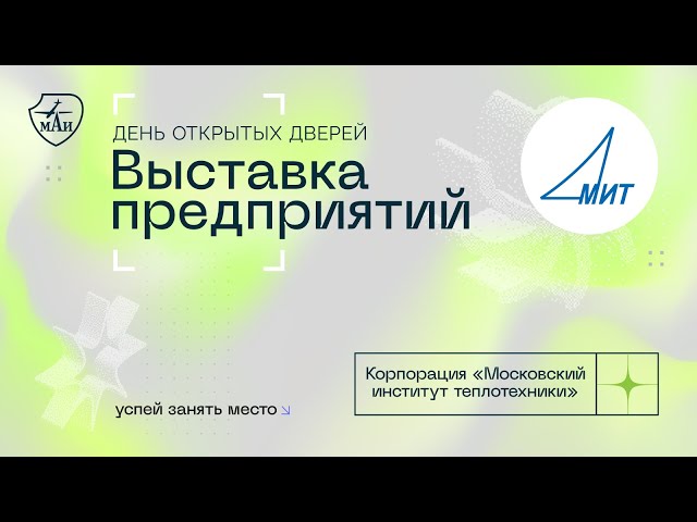 Корпорация «Московский институт теплотехники»