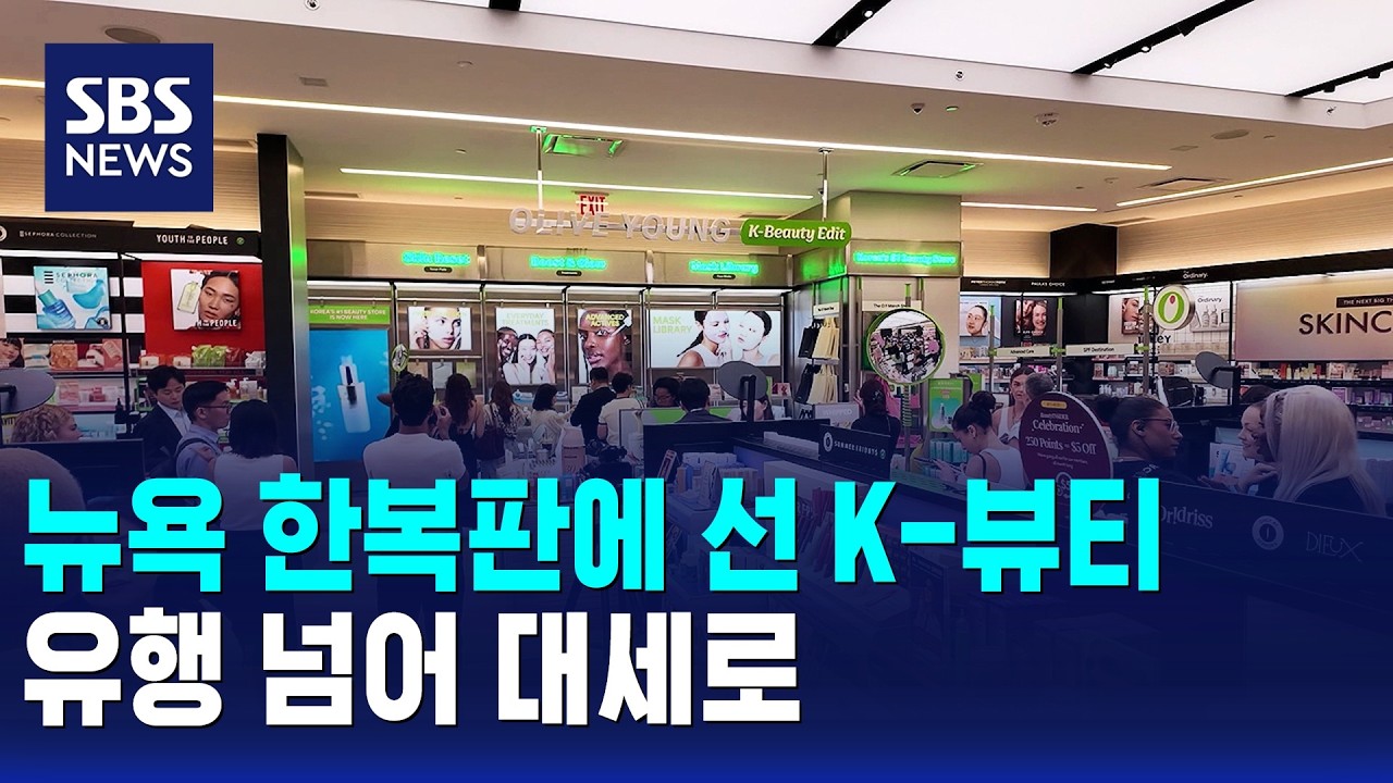 SBS 뉴스 뉴욕 한복판에 선 K-뷰티 대세 보도 썸네일