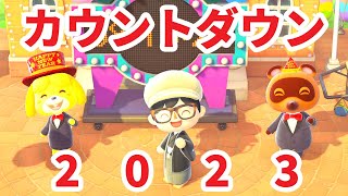 【あつ森】2023年カウントダウン！年越しライブでお正月を一緒に迎えよう！ 101【参加型】