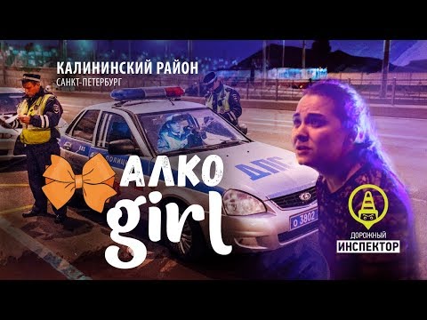 ДОРОЖНЫЙ ИНСПЕКТОР. СПб. Дует алкоgirl. Рейд 'Нетрезвый водитель'