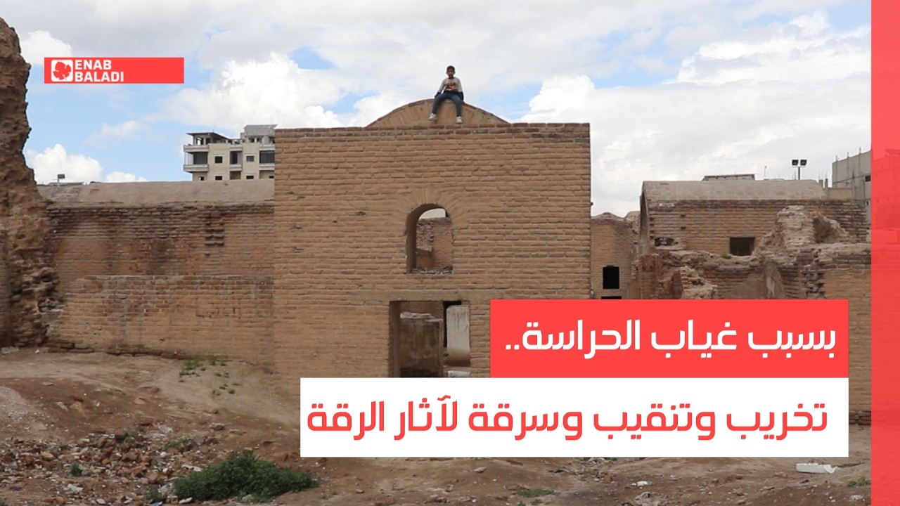 بسبب غياب الحراسة.. تخريب وتنقيب وسرقة لآثار الرقة