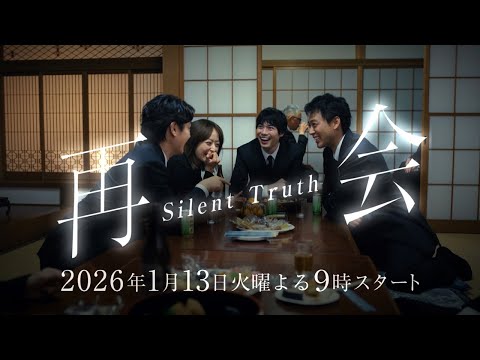 再会～Silent Truth～