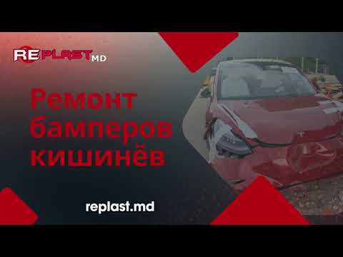 Ремонт бампера Кишинев | Сварка пластика авто деталей – RePlastMD