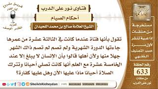 صورة 7820 -  فتاة عندما كانت في الثالثة عشرة من عمرها جاءتها الدورة الشهرية ولم تصم ذاك الشهر جهلا منها