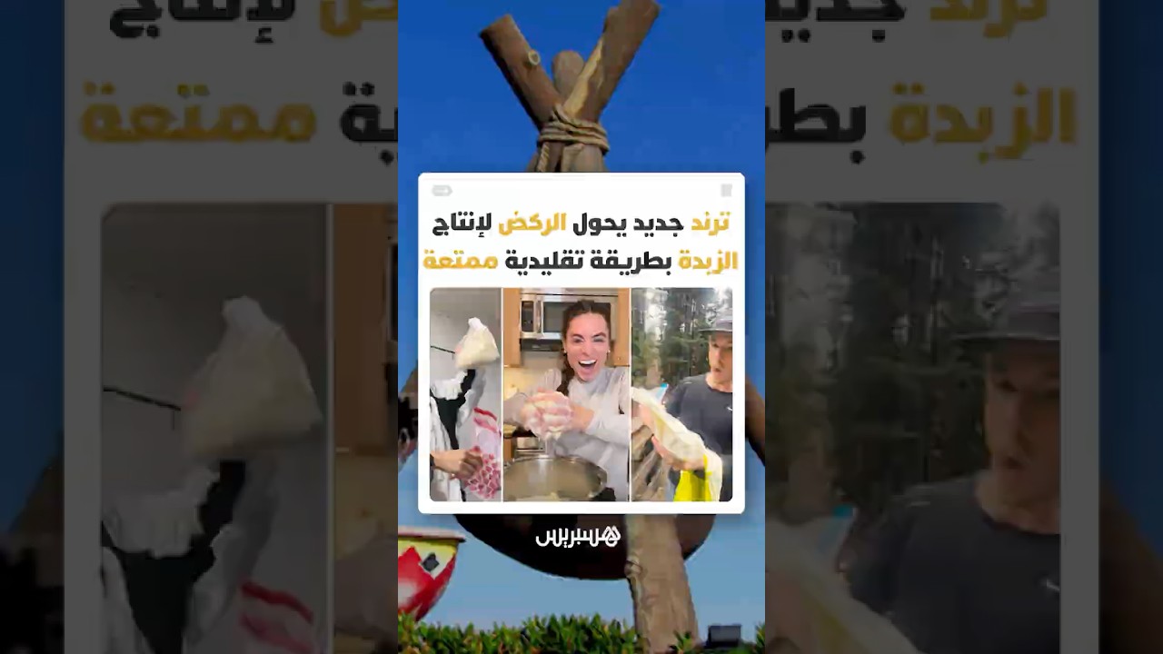 ترند جديد على تيك توك يحول عناء الركض بين الشباب إلى تجربة إنتاج الزبدة بطريقة ممتعة thumbnail