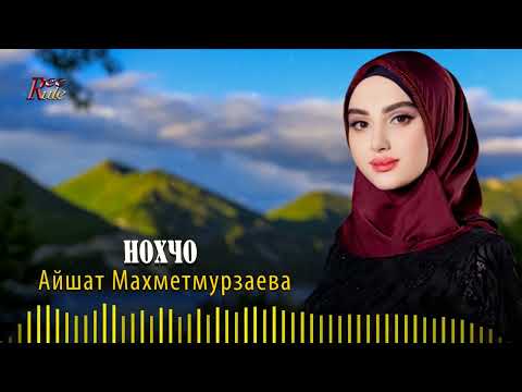Новинка 2023! Айшат Махметмурзаева  - Нохчо