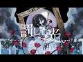 罰して光 / 初音ミク