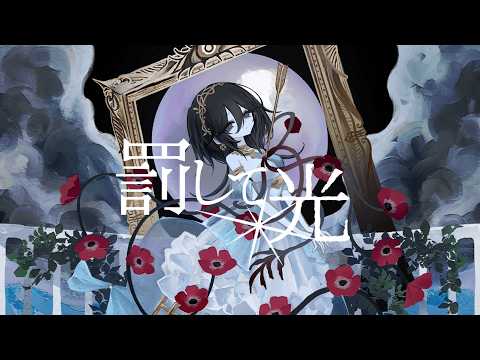 罰して光 / 初音ミク