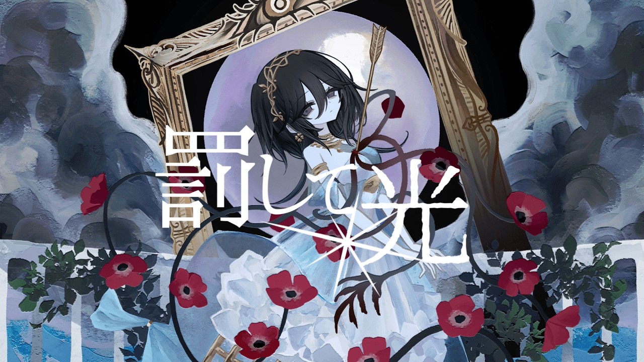 罰して光 / 初音ミク