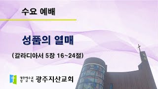 2025-10-01 수요 예배 설교 