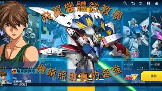 鋼彈爭鋒對決：課長愛將之一「飛翼」機體微教學。 - 神夜火舞