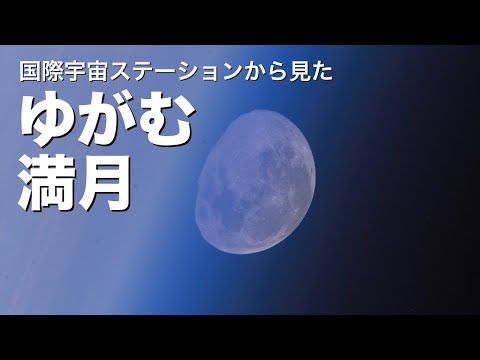 NASA の画像には息を呑むような月の出が示されていますが、単なる月の出ではありません