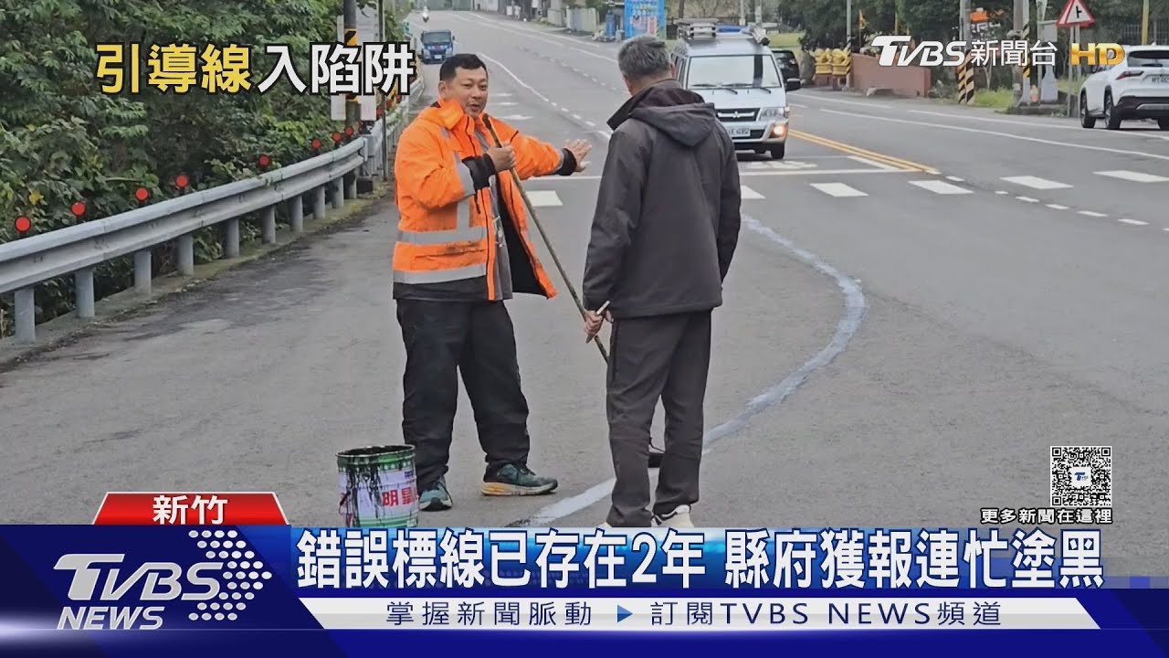 新竹路口導引線「引到對向車道」　錯誤標線存在2年