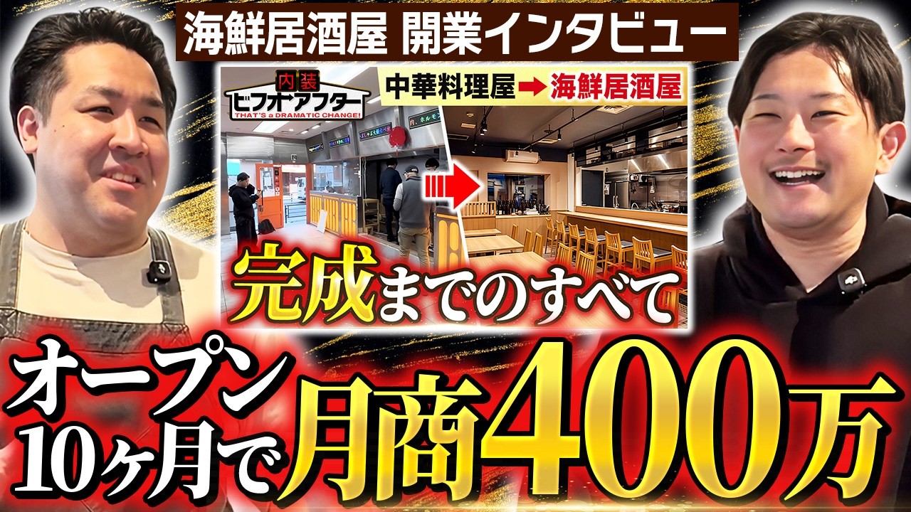 【飲食店開業】内装を担当したお店へインタビュー！月商・内装費・利益率を赤裸々に話してもらいました【さかなや魚炉端りさま】