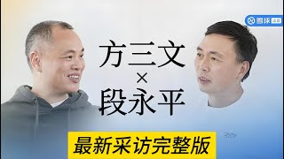 【段永平最新采访完整版】2025年段永平接受雪球方丈方三文采访丨英伟达丨台积电丨腾讯丨茅台