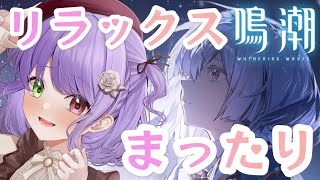 【#鳴潮】リハビリ鳴潮＆まったり雑談させてくださいの巻！リラックスゆるゆる #vtuber