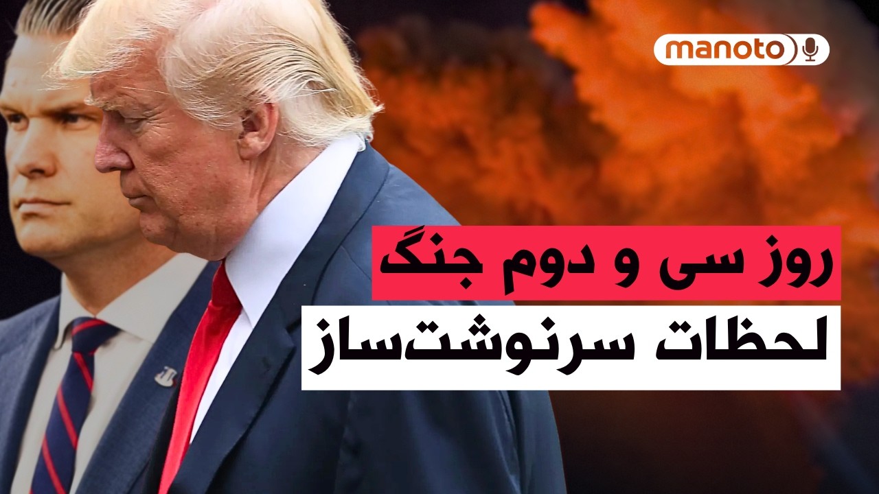 من‌و‌تو پادکست | روز سی‌ و دوم جنگ  | آمریکا دیگر کمک نمی‌کند، تنگه هرمز را خ?