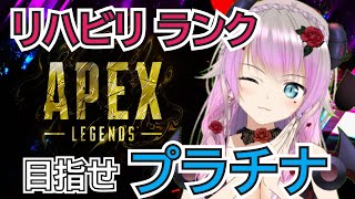 【APEX・リハビリランク】ゴル１からプラチナ目指す！【 #APEX #Vtuber 】